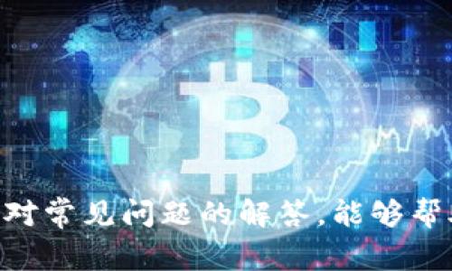 如何在TP钱包中将美元兑换为人民币？详细步骤及注意事项

关键词：TP钱包, 美元兑换, 人民币, 数字货币, 交易步骤

随着数字货币的普及，越来越多的人开始使用钱包进行各种货币的交易和兑换。在这一过程中，TP钱包作为一个较为流行的数字钱包选择，提供了多种币种之间的兑换功能，其中包括美元兑换人民币的功能。本文将详细介绍如何在TP钱包中将美元兑换为人民币的步骤与注意事项，同时解答常见问题，以帮助用户更好地理解这一过程。

1. TP钱包简介
TP钱包是一款专注于区块链数字资产管理的多功能钱包，支持多种数字货币的存储、发送和接收。TP钱包用户能够安全、便捷地管理自己的数字资产，其操作界面友好，适合不同层次的数字货币用户。除了基本的转账和人脸识别功能外，TP钱包还提供了丰富的兑换功能，以便用户能够更灵活地进行货币之间的转换。

2. 在TP钱包中将美元兑换为人民币的步骤
在TP钱包中，美元兑换为人民币的过程并不复杂，但用户在操作时仍需仔细。以下是详细的步骤：
ol
    li
        h4步骤一：打开TP钱包并登录/h4
        首先，用户需要在手机上打开TP钱包应用。如果尚未安装，可以前往应用商店下载安装。登录时，输入你的钱包地址和密码，确保你的账户安全。
    /li
    li
        h4步骤二：选择兑换功能/h4
        登录成功后，用户将在首页看到各种功能选项。找到并点击“兑换”或“交易”选项，这通常会在主菜单中显示。
    /li
    li
        h4步骤三：选择兑换货币/h4
        在兑换页面，用户需要选择要兑换的货币。选择“美元”作为初始货币，然后选择要兑换的目标货币，“人民币”。系统将会显示出当前的汇率和可兑换的金额。
    /li
    li
        h4步骤四：输入兑换金额/h4
        在对应的输入框中输入用户希望兑换的美元金额。系统会自动计算用户可以获得的人民币金额。在这一步骤中，用户也可以查看相关的手续费和兑换比例。
    /li
    li
        h4步骤五：确认兑换/h4
        确认兑换信息无误后，点击“确认”或“兑换”按钮，系统将会提示用户输入支付密码以完成交易。输入密码后，兑换过程将被执行。
    /li
    li
        h4步骤六：查看交易记录/h4
        交易完成后，用户可以在“交易记录”中查看这一次兑换的具体内容和状态，确保一切顺利。
    /li
/ol

3. 兑换过程中的注意事项
在进行美元兑换人民币的过程中，用户应该特别注意以下几个方面：
ul
    li汇率波动：数字货币的汇率会随机波动，用户在交易时应关注最新汇率，选择收益最大的时机进行兑换。/li
    li手续费问题：每笔交易一般会连接相关的手续费，用户需要事先了解手续费的标准，以免在兑换过程中造成不必要的损失。/li
    li最低交易金额：TP钱包可能会设定最低交易金额，用户需确保其兑换数额符合交易要求。/li
    li网络安全：确保使用安全的网络进行交易，避免在公共网络下登录钱包，以防止密码被盗取。/li
    li双重验证：建议用户开启双重验证功能，以增强账户的安全性。/li
/ul

4. 常见问题解答

h4问题一：TP钱包支持哪些货币兑换？/h4
TP钱包支持多种数字货币的兑换，包括但不限于比特币、以太坊、美元、人民币等主流币种。用户可在钱包的兑换功能中查看具体的支持列表。不同货币之间的兑换汇率由市场实时决定，用户在兑换时应关注最新行情，以便选择最佳时机交易。

h4问题二：如果在兑换过程中出现错误，我该怎么办？/h4
在有些情况下，用户可能会在兑换过程中输入错误的金额或选择了错误的货币。此时用户应立即查看交易记录，如果交易尚未完成，可以尝试取消或者修改。如果交易已经完成，可以通过TP钱包的客服寻求帮助，说明情况，客服可能会协助用户提出相关补救措施，但是最终能否退款或逆向交易，这取决于具体的情况。

h4问题三：如何保障我的TP钱包安全？/h4
保障TP钱包的安全是一项重要任务，用户可以采取以下措施保证钱包的安全：
ul
    li定期更换密码：设置复杂的密码，并定期更换增强账户安全。/li
    li使用双重验证：开启双重身份验证功能，增加额外的安全层。/li
    li注意信息分享：不要向他人透露账户信息或二维码，确保个人信息不被泄露。/li
    li在安全环境中操作：仅在可信的设备和网络下使用钱包应用，避免在公共Wi-Fi下进行敏感操作。/li
/ul

h4问题四：TP钱包的兑换手续费是多少？/h4
TP钱包的兑换手续费视具体币种、交易量及交易情况不同而有所变化。用户可在进行兑换交易时，系统会自动显示当前的手续费和对应的汇率。一般来说，手续费较为合理，属于行业标准范围内。为确保用户心中有数，建议在兑换前仔细查看相关条款。

h4问题五：如何增加TP钱包中可兑换的美元？/h4
如果用户希望增加其TP钱包中的美元资产，可以通过以下几种方式进行：
ul
    li直接购买：用户可通过法币，直接在TP钱包涉及的交易所或其他平台购买美元。/li
    li转账：如果有其他用户愿意转账美元给你，可以直接在TP钱包内进行数字货币转账。/li
    li赚取奖励：参与TP钱包内的活动、推广或其他途径，获取奖励，这些奖励可能会以美元或其他币种的形式发放。/li
/ul

综上所述，将美元兑换为人民币在TP钱包中并不复杂。但用户在其中每一步都需细致入微，以确保整个兑换过程顺利且安全。希望本文的详细指南，以及针对常见问题的解答，能够帮助广大TP钱包用户顺利完成美元到人民币的兑换操作。随着数字货币的未来发展，相信这一领域的用户体验也会越来越好。