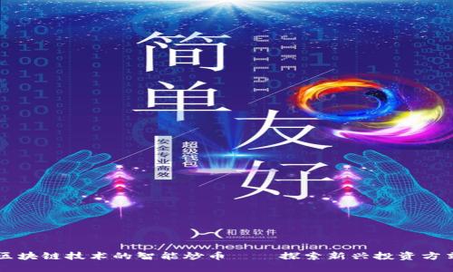 区块链技术的智能炒币——探索新兴投资方式