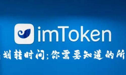 TP钱包划转时间：你需要知道的所有信息