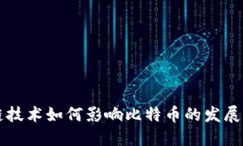 区块链技术如何影响比特币的发展与未来