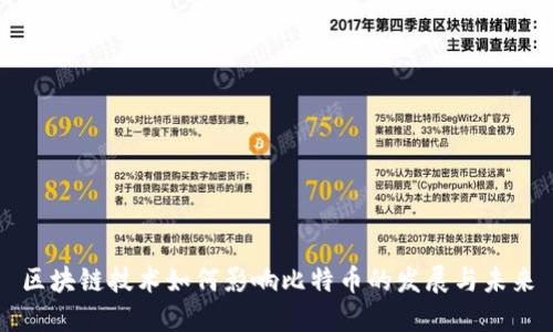 区块链技术如何影响比特币的发展与未来