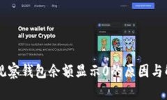 币转TP观察钱包余额显示