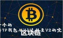 思考一个的如何将TP钱包从