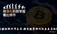 区块链游戏代表币：探索