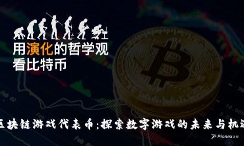 区块链游戏代表币：探索数字游戏的未来与机遇