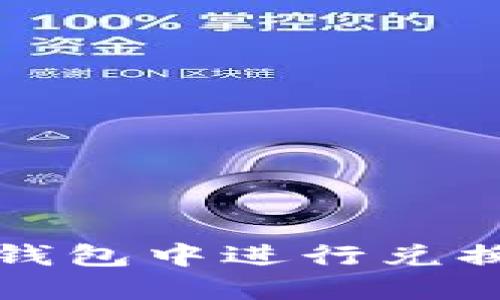 如何在TP钱包中进行兑换操作详解