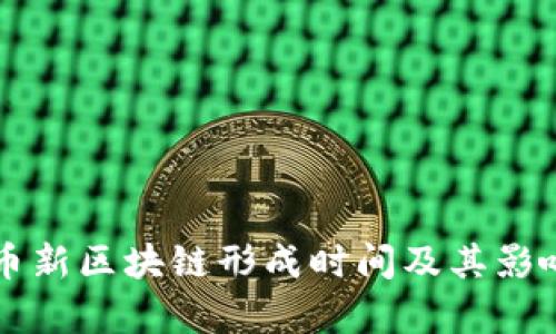 比特币新区块链形成时间及其影响分析