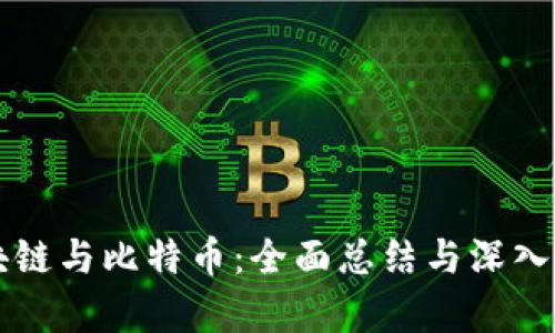 区块链与比特币：全面总结与深入分析