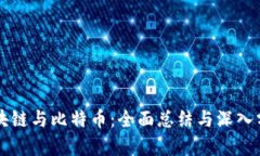 区块链与比特币：全面总