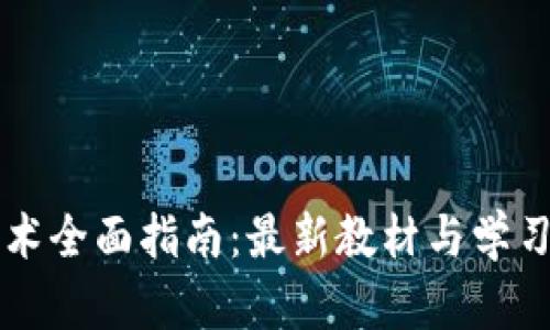 区块链技术全面指南：最新教材与学习资源推荐