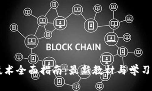 区块链技术全面指南：最新教材与学习资源推荐