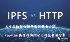 关于区块链诈骗的最新报