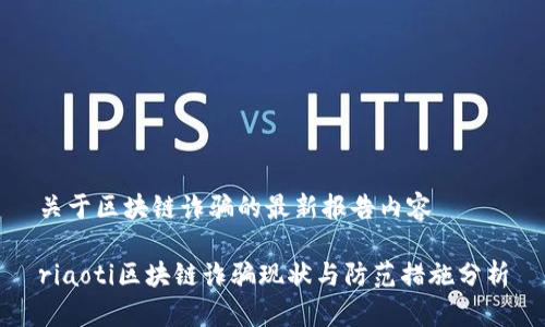 关于区块链诈骗的最新报告内容

riaoti区块链诈骗现状与防范措施分析