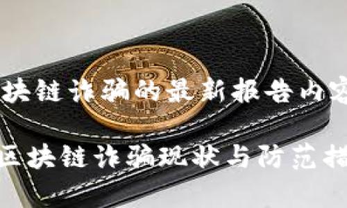 关于区块链诈骗的最新报告内容

riaoti区块链诈骗现状与防范措施分析