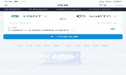 如何安全下载TP钱包？风险提示及防范措施解析

guaijianciTP钱包,下载风险,安全提示,区块链钱包,数字资产/guanjianci

随着区块链技术的发展和加密数字资产的普及，越来越多的人开始关注和使用数字钱包，而TP钱包则因其便捷性和安全性受到广泛欢迎。然而，在下载TP钱包时，很多用户会收到系统的风险提示，这究竟是为什么？如何解读这些风险提示并采取有效的防范措施？本文将详细介绍如何安全下载TP钱包以及可能面临的风险和解决方案。

一、TP钱包的基本概述
TP钱包是一个多链数字资产钱包，支持以太坊、比特币、EOS等主流区块链资产的管理，其主要功能包括转账、收款、查询余额、DApp应用等。TP钱包注重用户体验，界面简洁流畅，同时提供了丰富的安全措施，能有效保障用户资产的安全。

二、下载TP钱包的流程
下载TP钱包的流程相对简单。用户可以通过官方渠道如TP钱包官网、应用商店等进行下载。然而，由于网络环境的复杂性，有些用户会下载到不安全的版本，可能导致个人资产的损失。因此，在下载时务必要通过正规途径进行。

三、风险提示解析
在下载TP钱包或者类似数字钱包时，系统通常会给出风险提示，具体原因如下：
1. **安全性风险**：一些非官方渠道可能提供了不安全或篡改过的TP钱包版本，这可能导致钱包中的数字资产被盗。
2. **信息泄露**：如果下载了含有恶意代码的应用，可能会造成用户的私钥、助记词等敏感信息被窃取。
3. **监管风险**：部分地区对加密资产和数字钱包持有谨慎态度，使用不被监管的服务可能导致法律责任。
因此，在下载前，用户需要仔细判断下载来源，并对系统提供的风险提示给予重视。

四、如何提高下载TP钱包的安全性
为了保障下载TP钱包的安全性，用户可以采取以下措施：
1. **选择官方渠道下载**：务必通过TP钱包官网或各大应用商店进行下载，避免通过不明链接或第三方网站获取应用。
2. **查阅用户评价**：在应用商店中查看其他用户的评价和反馈，了解该应用的真实情况。
3. **更新安全软件**：确保手机或电脑上的防病毒软件和防火墙处于激活状态，以抵御潜在的恶意软件。
4. **注意权限申请**：在安装应用的过程中，注意观察应用请求的权限，过多不必要的权限说明该应用可能存在安全风险。

五、下载后如何保护TP钱包安全
成功下载TP钱包后，用户还应采取措施保护钱包里的数字资产，具体包括：
1. **定期备份密钥和助记词**：确保将钱包的私钥和助记词安全地备份，避免因手机丢失或应用损坏导致资产无法恢复。
2. **开启两步验证**：如果TP钱包提供了两步验证功能，建议用户开启，以增加账户安全性。
3. **警惕钓鱼网站和应用**：使用TP钱包时，注意链接的真实身份，不要随意点击不明链接，确保是在官方网站上进行操作。

六、可能相关问题
接下来，我们将讨论可能与下载TP钱包相关的五个问题，并逐个详细介绍。

问题一：下载TP钱包失败怎么办？
许多人在尝试下载TP钱包时，可能会遇到下载失败的情况。首先，用户应该检查自己的网络连接是否稳定，确保信号良好。此外，不同的设备或操作系统可能会影响下载，有些老旧的手机或操作系统可能与新版本的钱包软件不兼容。如果网络与设备均无问题，但下载依旧失败，建议用户尝试移除应用后重新下载安装。
如果下载中仍不顺利，考虑服务器问题或应用商店的临时故障也很重要。建议用户访问TP钱包官网，检查是否有公告或维护通知。若所有方法尝试后仍未能成功下载，用户可开设相关论坛、社交媒体联系TP钱包的客服，咨询之后可以采取的措施。

问题二：如何判断TP钱包的安全性？
在选择数字钱包时，安全性尤为重要。判断TP钱包的安全性可以从以下几个方面入手：
1. **查看官方背景**：检查TP钱包的官网、团队背景及其发展历程，确保其有良好的声誉和市场反馈。
2. **用户评价和反馈**：通过各大应用商店、社交媒体、数字货币社区等途径获取其他用户的使用评价，从中了解TP钱包的优劣。
3. **技术评测**：关注技术安全专家或数字货币社区对于TP钱包的技术评测与分析，尤其是其私钥管理、加密技术等安全评价。
通过以上几个方面的调研，用户能够对TP钱包的安全性形成一个全面的认识，提高使用安全。

问题三：TP钱包可以用于哪些类型的数字资产？
TP钱包广泛支持多种类型的数字资产，包括主流币种和一些小众项目。支持的主要数字资产包括：
1. **比特币**：作为第一个加密货币，比特币仍是最大的重要资产之一，TP钱包对于其支持使得用户可便捷存取比特币。
2. **以太坊及ERC20 代币**：TP钱包支持以太坊及众多ERC20代币交易，用户可以管理和转账多种基于以太坊网络的数字资产。
3. **EOS及其代币**：EOS是一个基于区块链的智能合约平台，TP钱包也对其提供了支持，为EOS生态中的资产交易提供了便利。
4. **其他链上的资产**：TP钱包将继续扩展其支持的资产类型，为用户提供更加丰富的选择。

问题四：TP钱包的备份与恢复功能如何使用？
备份和恢复是使用数字钱包时不可或缺的重要步骤，TP钱包提供便捷的备份与恢复功能。用户在首次创建钱包时，系统将提供一组助记词。用户需将助记词妥善保管，建议记录在纸上，并存放在安全的地点。若手机丢失、损坏或更换，用户可通过助记词轻松恢复钱包。
在恢复流程中，用户需打开TP钱包，选择“恢复钱包”选项，输入助记词，系统将自动加载相应的账户信息和资产余额。需要注意的是，确保输入的助记词顺序和拼写准确，以免导致恢复失败。

问题五：TP钱包的手续费如何计算？
TP钱包的手续费一般是根据用户转账的金额和网络拥堵情况进行计算的。不同种类的加密货币，其手续费结构可能有所不同：
1. **比特币手续费**：通常比特币网络的手续费较高，用户在交易高峰期可能需要支付更高的手续费。
2. **以太坊手续费**：以太坊的手续费是根据交易的复杂度和网络 congestion 来计算，用户可以选择“自定义手续费”。
3. **EOS手续费**：EOS 网络的交易是基于使用资源进行计算的，用户在发起转账时会消耗其所用资源。
用户在进行任何转账操作前，可以在TP钱包设置界面查看预计的手续费，并在预算内选择适合的手续费等级。按照以上的方法和步骤，用户可以更好地使用TP钱包，同时保障资产的安全。希望本文对您有所帮助！