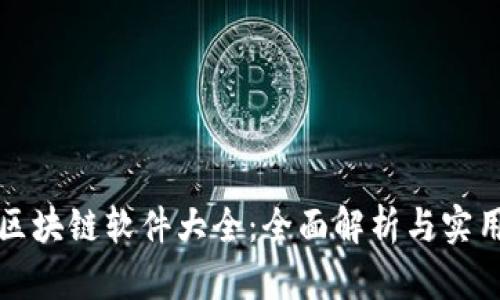 最新区块链软件大全：全面解析与实用应用