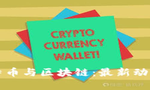 全面解读比特币与区块链：最新动态与未来展望