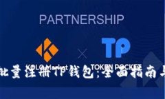 如何快速批量注册TP钱包：