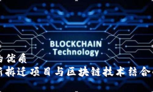 思考一个的优质
周巷镇最新拆迁项目与区块链技术结合的深度分析