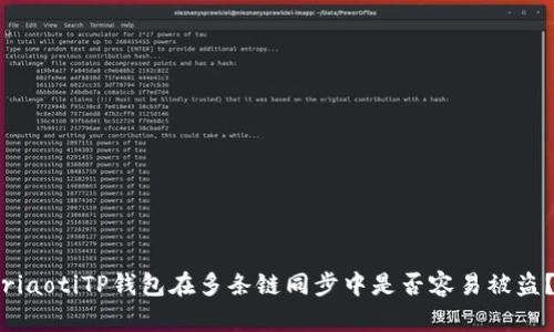 riaotiTP钱包在多条链同步中是否容易被盗？