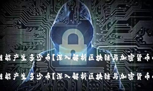 区块链能产生多少币？深入解析区块链与加密货币的关系

区块链能产生多少币？深入解析区块链与加密货币的关系