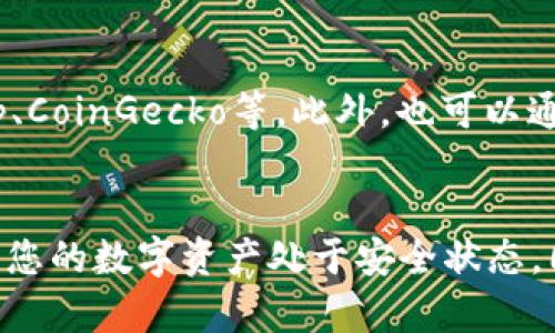 如何在TP钱包中查找和管理欧意（Ouy）提出的加密货币

关键词：TP钱包, 欧意币, 加密货币管理, 钱包操作指南, 数字资产安全

TP钱包, 欧意币, 加密货币管理, 钱包操作指南, 数字资产安全/guanjianci

一、引言
随着区块链技术的发展和加密货币的普及，越来越多的人开始接触和使用数字资产。而在众多加密货币中，欧意（Ouy）作为一种新兴的加密币种，吸引了大量投资者的关注。很多人可能会问，如何在TP钱包中找到并管理自己持有的欧意币？本篇文章将详细介绍在TP钱包中操作的步骤，以及相关的安全性问题，帮助用户更好地利用和管理其加密资产。

二、什么是TP钱包？
TP钱包（Trust Wallet）是一款免费的移动端加密货币钱包，由Binance收购并推广。它支持多种加密货币，包括以太坊、比特币、TRC20等。此外，TP钱包提供了安全、便捷的资产管理体验，是用户存储和交易加密资产的理想选择。
TP钱包的主要功能包括：
ul
    li支持多重数字货币：用户可以在一个钱包中存储多种不同的加密货币。/li
    li私钥控制：TP钱包的私钥由用户自己掌控，增强了资产的安全性。/li
    li用户友好界面：设计简单易用，无需复杂的设置即可开始使用。/li
    li集成DeFi和NFT功能：用户可以方便地参与去中心化金融和收藏品市场。/li
/ul

三、如何在TP钱包中找到并管理欧意币？
首先，在TP钱包中找到和管理欧意币的步骤并不复杂，下面将逐步说明。

h41. 下载和安装TP钱包/h4
如果尚未下载TP钱包，可以访问[TP钱包官方网站](https://trustwallet.com/)进行下载。根据您的设备选择相应的系统版本（iOS或Android）进行安装。在安装完成后，按照终端的提示创建或者导入现有钱包。

h42. 导入或创建钱包/h4
在启动TP钱包后，用户可以选择导入已有钱包或创建新钱包。若是导入，请确保拥有私钥或助记词；如果是新建，请务必妥善保管生成的助记词，这是恢复钱包的唯一途径。

h43. 查询钱包地址/h4
一旦钱包创建成功，您将看到自己的钱包地址。这是接收加密货币（包括欧意币）的地址。记住，向该地址转账的任何数字资产都将自动出现在您的钱包中。

h44. 查找欧意币/h4
要查找欧意币，首先需要确保该币种在TP钱包中得到支持。如果未在默认币种列表中找到欧意，您可以手动添加。
ul
    li点击“资产”选项卡，滑动至屏幕底部，点击“添加代币”。/li
    li在添加代币界面，可以选择“ERC20”或“其他”类型，根据欧意币的区块链协议进行添加。/li
    li输入欧意币的合约地址、名称和符号，点击“添加”即可。/li
/ul

h45. 管理欧意币/h4
一旦成功添加欧意币，您就可以在资产列表中看到它。您可以随时进行购买、出售、转账或储存等操作。在进行交易时，请注意检查网络费用及其他细节。

四、TP钱包的安全性注意事项
在管理数字资产的过程中，安全是最重要的考虑因素。以下是一些TP钱包的安全措施和用户应当注意的事项：

h41. 私钥保护/h4
TP钱包的私钥由用户自身掌控，切勿将其透露给他人。为了进一步增强安全性，建议定期更换密码及启用双重验证。

h42. 定期备份/h4
请定期备份您的助记词或私钥，并将其保存在安全地方，避免因手机丢失或故障而失去资产。

h43. 防范钓鱼攻击/h4
用户应该保持警惕，警惕通过电子邮件、短信或社交媒体发送的可疑链接。任何要求您提供私钥或助记词的信息都可能是钓鱼攻击。

h44. 软件更新/h4
定期检查并更新TP钱包以确保您拥有最新的安全防护和功能。官方发布的每次更新通常都包含安全性和性能的新改进。

h45. 保持安全的网络环境/h4
在进行转账等操作时，请确保使用安全的网络环境，切勿在公共Wi-Fi下进行敏感操作。

五、可能相关的问题

h4问题1：TP钱包是否支持欧意币？如果不支持，如何添加？/h4
TP钱包在默认情况下可能并不支持所有加密货币，确切支持的币种取决于其更新。若TP钱包不支持欧意币，你需手动添加它。通过获取欧意币的合约地址、名称和符号，在TP钱包的“添加代币”部分输入相关信息，以执行添加。必须注意的是，确保你使用的合约地址是真实且正确的；可从官方渠道或信誉较好的网站查询到，以保证资产安全。

h4问题2：如何备份和恢复TP钱包？/h4
备份是数字资产安全管理中至关重要的一步。TP钱包提供了简单的助记词备份功能。用户在钱包创建过程中会生成助记词，记下这串单词并妥善保管。在钱包丢失或需要在新设备上恢复时，只需使用这个助记词就能轻松恢复钱包。此外，提供私钥的存储和管理也是一种备份方式，但更加复杂，需要用户小心妥善处理。

h4问题3：如何确保在TP钱包内进行安全交易？/h4
在TP钱包内进行安全交易的关键是确保网络连接的安全，避免在公共Wi-Fi网络下进行任何关键交易。此外，强烈建议启用双重验证，更新操作系统和钱包应用程序，以确保使用最新的安全补丁，从而降低风险。无论何时进行交易，务必检查发送的地址和金额，确保无误后再进行操作。如果有需要，使用小额交易来测试安全性。

h4问题4：交易欧意币时需要注意哪些费用？/h4
在进行交易时，用户应了解网络费用的概念。这些费用因区块链网络的拥塞程度而异，并可能在不同时间段有显著变量。此外，在交易过程中，有时还会有矿工费用，因此执行交易前应仔细检查看是否合理。为了确保正确计算费用，最好的做法是检查相关市场和资源，了解当前标准费用，从而做出更明智的交易决策。

h4问题5：如何查找欧意币的实时市场行情和走势？/h4
要查找欧意币的实时市场行情和走势，可以通过多个途径实现。首先，许多加密货币相关的实时行情网站和应用提供全球币种的市场数据，比如CoinMarketCap、CoinGecko等。此外，也可以通过社交媒体平台、论坛等渠道获取欧意币相关的最新信息和动态。关键在于确保您查找的信息来源可靠，以便获取真实、有效的市场数据。

六、总结
通过本篇文章，我们详细介绍了如何在TP钱包中找到和管理欧意币的步骤。希望以上内容能帮助您更好地理解数字资产的管理和安全防范。时刻保持警惕，确保您的数字资产处于安全状态，同时享受数字货币带来的便利和机会。