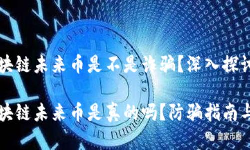 元宇宙区块链未来币是不是诈骗？深入探讨与分析

元宇宙区块链未来币是真的吗？防骗指南与深入分析