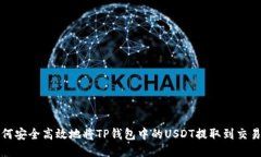 如何安全高效地将TP钱包中