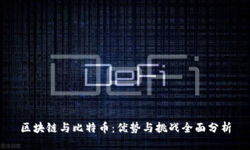 区块链与比特币：优势与挑战全面分析