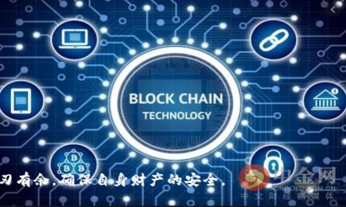 如何处理TP钱包被多签的问题？详尽指南与解决方案

关键词：TP钱包, 多签, 解决办法, 加密货币, 钱包安全

近年来，区块链技术的飞速发展促使了加密货币的普及，与之相伴的便是各种数字钱包的崛起。TP钱包作为一款广受欢迎的多链钱包，因其便捷的操作和丰富的功能吸引了无数用户。然而，随着用户的增加，钱包的安全问题也日益突出，其中“多签”问题便让不少用户感到困扰。如果你的TP钱包被多签了，不必恐慌，本文将为你提供详细的指导和解决方案。

一、什么是TP钱包的多签问题？
在深入讨论解决方案之前，我们首先需要搞清楚什么是多签问题。多签（Multisignature）是一种增加数字资产安全性的机制，要求多个私钥共同签名才能转移资产。这在一定程度上提高了安全性，但也可能导致一些用户在进行交易时遇到困惑或问题。

当我们提到TP钱包的多签问题时，通常是指用户在未理解多签功能的情况下，误设置了多签钱包，或者因操作失误导致资产被锁定。这种情况下，用户会发现自己无法单独执行转账，需等待其他签名者确认。在区块链交易环境下，缺乏理解和准备就可能导致极大的麻烦。

二、TP钱包多签的基本操作与应对措施
在了解多签的基本概念后，我们需要知道如何正确使用TP钱包的多签功能，以及在遇到该功能时应该采取哪些措施。首先，TP钱包提供了一系列关于多签的指南和工具，这对于用户在使用钱包时提供了良好的支持。

1. 确认多签设置：使用TP钱包的用户在创建钱包时可以选择多签选项。如果你不了解多签机制，建议在开始之前仔细阅读官方文档，了解什么是多签以及这是如何设置的。

2. 添加签名者：多签钱包允许用户添加多个签名者，这意味着在进行交易时需要多个用户的同意。在设置时，你应仔细选择哪些账户可以作为签名者。确保你选择的账户可以信任，以避免未来可能造成的麻烦。

3. 交易时的注意事项：进行包含多签钱包的交易时，你需要等待所有签名者完成签名后才能成功转账。如果其中某个签名者未能及时批准，这笔交易将被锁定。在这种情况下，及时与其他签名者沟通，确保他们尽快处理。

三、TP钱包多签被锁定怎么办？
如果你的TP钱包因多签被锁定，不必担心，以下是一些有效的解决方案：

1. 识别问题：首先，确定你的资产为何被锁定。这可能是由于所有签名者都未同意，或者有人未能及时执行其签名。请检查交易记录，确保所有的情况都在你的理解范围内。

2. 联系签名者：如果你的多签钱包设置了多个签名者，那么请立即联系他们，询问他们是否能够及时签署这笔交易。确保他们明白这个交易的紧急性，促进他们采取行动。

3. 查看钱包设置：有时，用户在设置多签时可能会选择相对复杂的阈值（即需要多少个签名才能完成交易）。如果可能，考虑降低签名阈值，以便在日后能更为轻松地管理钱包。

4. 向TP钱包支持团队求助：若以上步骤均未能解决问题，建议联系TP钱包的客户支持团队，寻求专业帮助。提供详细信息，如你的钱包地址、交易ID等，有助于他们更快地帮助你解决问题。

四、（问题1）什么情况下会导致多签被锁定？
多签被锁定的情况有很多，下面我们将详细讨论可能导致这种问题的几种常见场景：

1. 所有签名者未同意：为了成功完成一次交易，多签钱包需要达到事先设定的签名阈值。如果没有足够的签名，交易就会被锁定。这种情况常见于团队协作中，多人共同管理一个钱包时，可能会因为沟通不畅导致某个签名者无法及时批准。

2. 签名者无法访问钱包：在某些情况下，签名者可能因为生病、出国、忘记密码等原因无法及时访问钱包。这样会直接导致多签交易的延迟，最终锁定你的资产。

3. 理解错误：对于不熟悉多签机制的用户来说，误设置会导致更高的金额门槛或其他配置错误，进而造成锁定。例如，一些用户可能误认为所有签名者的同意是可选的，而实际上是必须的。

4. 钱包软件问题：有时，TP钱包可能会因为软件更新或个别故障而导致多签交易无法顺利处理。在极少数情况下，用户可能需要重启或更新钱包以解决这些问题。

五、（问题2）是否有方法减少多签问题的发生？
避免多签问题的发生，主要可以从以下几个方面入手：

1. 培训和教育：使用多签钱包的团队成员应接受必要的培训，了解多签的机制和其优缺点，以便更好地管理资金。团队内应规定明确的流程，帮助成员了解何时、如何进行签名。

2. 钱包设置：在设置多签钱包时，用户应仔细考虑签名者的数量和阈值。例如，如果最多只有三个人参与管理，建议不要设置过高的阈值，这样可以降低锁定风险。

3. 唤醒机制：为确保签名者间的及时沟通，可以使用微信群、Slack等工具进行实时沟通，确保所有签名者都能快速响应请求。

4. 选择可信赖的钱包：选择一个拥有良好用户反馈和技术支持的多签钱包也是关键，不少优秀的钱包会有专门的支持团队，帮助用户解答多签问题。

5. 定期审查：对于长期使用多签机制的用户，定期审核签名者的有效性（例如，是否仍然可靠，是否仍然活跃）非常重要。这一方法可以确保在需要签名时，不至于出现意外情况。

六、（问题3）多签和单签的优缺点对比如何？
在讨论多签和单签的优缺点前，我们首先需要了解这两种钱包的基本区别。

1. 多签的优点：
（1）安全性高：多签钱包的设计使得单个私钥失效不会影响资金安全。在资金管理较为复杂，参与者较多的场景下，多签机制显得尤为重要。
（2）参与感强：通过多签机制，团队成员可以共同参与资金管理，增强了成员之间的信任感。
（3）灵活性：多签钱包可以随时调整签名者，适应团队结构的变化。

2. 多签的缺点：
（1）复杂性高：多签钱包的设置和管理相对复杂，需要一定的技术知识和沟通能力。
（2）时间成本高：每次交易都需其他签名者批准，可能造成延误，不适合急需转账的情况。

3. 单签的优点：
（1）操作简单：用户只需管理一个私钥，方便快捷，适合个人用户。
（2）即时转账：只需一个人的同意即可实现转账，能够满足较快的或紧急的资金需求。

4. 单签的缺点：
（1）安全性低：一旦丢失私钥，资产将无法找回，极易被盗。
（2）缺乏透明性：如果是团队协作，其他人无法接触到资金监管。

通过对比，我们可以看到，根据不同的使用场景和需求，用户可以选择适合自己的模式。对于团队协作，尤其是涉及较大金额的资金管理，多签显然是相对优越的选择，而个人使用时，单签钱包可能会更为简便。

七、（问题4）TP钱包的安全措施有哪些？
在选择和使用TP钱包时，了解其安全措施是每位用户必不可少的步骤：

1. 私钥管理：TP钱包采用用户自我管理私钥的方式，用户的私钥不会上传至服务器。在使用多签时，多个私钥共同管理资产，减少单点失效的风险。

2. 多重认证：TP钱包为了确保用户的资金安全，建议用户设置双重认证，增加额外的安全层，用于防止未授权访问。

3. 定期更新：TP钱包团队会定期进行安全性检查，对软件进行更新和修补，确保其不受已知漏洞的影响。

4. 社区监督：TP钱包的开源特性使其代码透明，用户和开发者可随时对代码进行审查和监督，发现问题及时修复。

5. 安全指导：TP钱包会为用户提供很多安全使用的指导文档，帮助用户提高自身的安全意识，防止诈骗和钓鱼攻击。

八、（问题5）如何选择适合的加密钱包？
选择合适的加密钱包对用户来说至关重要，尤其是在应对多签问题时，以下几点建议可供参考：

1. 需求分析：首先明确你使用加密钱包的目的，是长时间保存还是频繁交易？不同需求决定了钱包的选择。

2. 安全性：注重钱包的安全机制，选择带有多重认证和私钥自管功能的钱包，可以大大提升资产安全。

3. 功能丰富性：了解钱包支持的链种与数字货币种类，是否满足个人投资需求。

4. 用户体验：选择使用界面友好的钱包，方便上手，降低学习成本。

5. 社区与支持：选择有良好社区支持和快速响应客服的问题的钱包，可以在必要时获得帮助。

通过综合比较这些因素，用户可以选择最适合他们需求的加密钱包，保障自己的资金安全，同时有效地管理和处理多签问题。

总之，TP钱包作为一款优秀的数字资产管理工具，其多签功能在提供更高安全性的同时，也需用户谨慎使用。掌握必要的知识和技能，才能在多签过程中游刃有余，确保自身财产的安全。