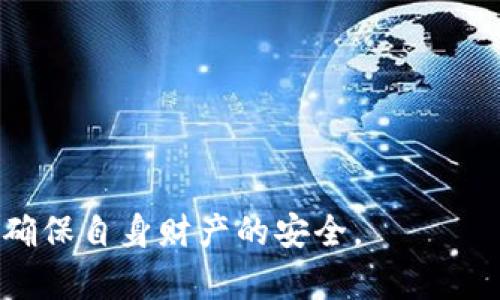 如何处理TP钱包被多签的问题？详尽指南与解决方案

关键词：TP钱包, 多签, 解决办法, 加密货币, 钱包安全

近年来，区块链技术的飞速发展促使了加密货币的普及，与之相伴的便是各种数字钱包的崛起。TP钱包作为一款广受欢迎的多链钱包，因其便捷的操作和丰富的功能吸引了无数用户。然而，随着用户的增加，钱包的安全问题也日益突出，其中“多签”问题便让不少用户感到困扰。如果你的TP钱包被多签了，不必恐慌，本文将为你提供详细的指导和解决方案。

一、什么是TP钱包的多签问题？
在深入讨论解决方案之前，我们首先需要搞清楚什么是多签问题。多签（Multisignature）是一种增加数字资产安全性的机制，要求多个私钥共同签名才能转移资产。这在一定程度上提高了安全性，但也可能导致一些用户在进行交易时遇到困惑或问题。

当我们提到TP钱包的多签问题时，通常是指用户在未理解多签功能的情况下，误设置了多签钱包，或者因操作失误导致资产被锁定。这种情况下，用户会发现自己无法单独执行转账，需等待其他签名者确认。在区块链交易环境下，缺乏理解和准备就可能导致极大的麻烦。

二、TP钱包多签的基本操作与应对措施
在了解多签的基本概念后，我们需要知道如何正确使用TP钱包的多签功能，以及在遇到该功能时应该采取哪些措施。首先，TP钱包提供了一系列关于多签的指南和工具，这对于用户在使用钱包时提供了良好的支持。

1. 确认多签设置：使用TP钱包的用户在创建钱包时可以选择多签选项。如果你不了解多签机制，建议在开始之前仔细阅读官方文档，了解什么是多签以及这是如何设置的。

2. 添加签名者：多签钱包允许用户添加多个签名者，这意味着在进行交易时需要多个用户的同意。在设置时，你应仔细选择哪些账户可以作为签名者。确保你选择的账户可以信任，以避免未来可能造成的麻烦。

3. 交易时的注意事项：进行包含多签钱包的交易时，你需要等待所有签名者完成签名后才能成功转账。如果其中某个签名者未能及时批准，这笔交易将被锁定。在这种情况下，及时与其他签名者沟通，确保他们尽快处理。

三、TP钱包多签被锁定怎么办？
如果你的TP钱包因多签被锁定，不必担心，以下是一些有效的解决方案：

1. 识别问题：首先，确定你的资产为何被锁定。这可能是由于所有签名者都未同意，或者有人未能及时执行其签名。请检查交易记录，确保所有的情况都在你的理解范围内。

2. 联系签名者：如果你的多签钱包设置了多个签名者，那么请立即联系他们，询问他们是否能够及时签署这笔交易。确保他们明白这个交易的紧急性，促进他们采取行动。

3. 查看钱包设置：有时，用户在设置多签时可能会选择相对复杂的阈值（即需要多少个签名才能完成交易）。如果可能，考虑降低签名阈值，以便在日后能更为轻松地管理钱包。

4. 向TP钱包支持团队求助：若以上步骤均未能解决问题，建议联系TP钱包的客户支持团队，寻求专业帮助。提供详细信息，如你的钱包地址、交易ID等，有助于他们更快地帮助你解决问题。

四、（问题1）什么情况下会导致多签被锁定？
多签被锁定的情况有很多，下面我们将详细讨论可能导致这种问题的几种常见场景：

1. 所有签名者未同意：为了成功完成一次交易，多签钱包需要达到事先设定的签名阈值。如果没有足够的签名，交易就会被锁定。这种情况常见于团队协作中，多人共同管理一个钱包时，可能会因为沟通不畅导致某个签名者无法及时批准。

2. 签名者无法访问钱包：在某些情况下，签名者可能因为生病、出国、忘记密码等原因无法及时访问钱包。这样会直接导致多签交易的延迟，最终锁定你的资产。

3. 理解错误：对于不熟悉多签机制的用户来说，误设置会导致更高的金额门槛或其他配置错误，进而造成锁定。例如，一些用户可能误认为所有签名者的同意是可选的，而实际上是必须的。

4. 钱包软件问题：有时，TP钱包可能会因为软件更新或个别故障而导致多签交易无法顺利处理。在极少数情况下，用户可能需要重启或更新钱包以解决这些问题。

五、（问题2）是否有方法减少多签问题的发生？
避免多签问题的发生，主要可以从以下几个方面入手：

1. 培训和教育：使用多签钱包的团队成员应接受必要的培训，了解多签的机制和其优缺点，以便更好地管理资金。团队内应规定明确的流程，帮助成员了解何时、如何进行签名。

2. 钱包设置：在设置多签钱包时，用户应仔细考虑签名者的数量和阈值。例如，如果最多只有三个人参与管理，建议不要设置过高的阈值，这样可以降低锁定风险。

3. 唤醒机制：为确保签名者间的及时沟通，可以使用微信群、Slack等工具进行实时沟通，确保所有签名者都能快速响应请求。

4. 选择可信赖的钱包：选择一个拥有良好用户反馈和技术支持的多签钱包也是关键，不少优秀的钱包会有专门的支持团队，帮助用户解答多签问题。

5. 定期审查：对于长期使用多签机制的用户，定期审核签名者的有效性（例如，是否仍然可靠，是否仍然活跃）非常重要。这一方法可以确保在需要签名时，不至于出现意外情况。

六、（问题3）多签和单签的优缺点对比如何？
在讨论多签和单签的优缺点前，我们首先需要了解这两种钱包的基本区别。

1. 多签的优点：
（1）安全性高：多签钱包的设计使得单个私钥失效不会影响资金安全。在资金管理较为复杂，参与者较多的场景下，多签机制显得尤为重要。
（2）参与感强：通过多签机制，团队成员可以共同参与资金管理，增强了成员之间的信任感。
（3）灵活性：多签钱包可以随时调整签名者，适应团队结构的变化。

2. 多签的缺点：
（1）复杂性高：多签钱包的设置和管理相对复杂，需要一定的技术知识和沟通能力。
（2）时间成本高：每次交易都需其他签名者批准，可能造成延误，不适合急需转账的情况。

3. 单签的优点：
（1）操作简单：用户只需管理一个私钥，方便快捷，适合个人用户。
（2）即时转账：只需一个人的同意即可实现转账，能够满足较快的或紧急的资金需求。

4. 单签的缺点：
（1）安全性低：一旦丢失私钥，资产将无法找回，极易被盗。
（2）缺乏透明性：如果是团队协作，其他人无法接触到资金监管。

通过对比，我们可以看到，根据不同的使用场景和需求，用户可以选择适合自己的模式。对于团队协作，尤其是涉及较大金额的资金管理，多签显然是相对优越的选择，而个人使用时，单签钱包可能会更为简便。

七、（问题4）TP钱包的安全措施有哪些？
在选择和使用TP钱包时，了解其安全措施是每位用户必不可少的步骤：

1. 私钥管理：TP钱包采用用户自我管理私钥的方式，用户的私钥不会上传至服务器。在使用多签时，多个私钥共同管理资产，减少单点失效的风险。

2. 多重认证：TP钱包为了确保用户的资金安全，建议用户设置双重认证，增加额外的安全层，用于防止未授权访问。

3. 定期更新：TP钱包团队会定期进行安全性检查，对软件进行更新和修补，确保其不受已知漏洞的影响。

4. 社区监督：TP钱包的开源特性使其代码透明，用户和开发者可随时对代码进行审查和监督，发现问题及时修复。

5. 安全指导：TP钱包会为用户提供很多安全使用的指导文档，帮助用户提高自身的安全意识，防止诈骗和钓鱼攻击。

八、（问题5）如何选择适合的加密钱包？
选择合适的加密钱包对用户来说至关重要，尤其是在应对多签问题时，以下几点建议可供参考：

1. 需求分析：首先明确你使用加密钱包的目的，是长时间保存还是频繁交易？不同需求决定了钱包的选择。

2. 安全性：注重钱包的安全机制，选择带有多重认证和私钥自管功能的钱包，可以大大提升资产安全。

3. 功能丰富性：了解钱包支持的链种与数字货币种类，是否满足个人投资需求。

4. 用户体验：选择使用界面友好的钱包，方便上手，降低学习成本。

5. 社区与支持：选择有良好社区支持和快速响应客服的问题的钱包，可以在必要时获得帮助。

通过综合比较这些因素，用户可以选择最适合他们需求的加密钱包，保障自己的资金安全，同时有效地管理和处理多签问题。

总之，TP钱包作为一款优秀的数字资产管理工具，其多签功能在提供更高安全性的同时，也需用户谨慎使用。掌握必要的知识和技能，才能在多签过程中游刃有余，确保自身财产的安全。