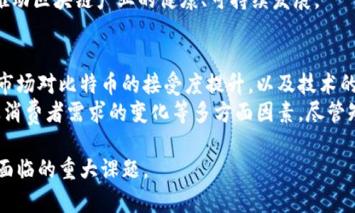 isteyi中国有比特币和区块链吗/isteyi
比特币, 区块链, 中国, 数字货币, 监管/guanjianci

比特币与区块链的基本概念
比特币（Bitcoin）是一种去中心化数字货币，它的核心技术是区块链（Blockchain）。区块链是一种分布式账本技术，通过加密机制保证交易的安全性和透明度。比特币的出现被认为是金融科技的一次革命，其市场价值和广泛接受度也在不断提升。

中国对比特币和区块链的态度
中国对比特币的态度经历了从最初的支持到后来的严格监管。2013年，中国央行首次对比特币发表看法，认定其为一种虚拟商品，并且可以在私下交易。然而，随着比特币价格的迅速上涨及其潜在的金融风险，中国政府逐渐收紧了政策，禁止金融机构涉及比特币交易。
在2017年，中国政府开始禁止ICO（首次代币发行），并关闭了国内的比特币交易所。这一系列措施使得中国的比特币交易市场几乎崩溃。然而，区块链技术本身并没有被否定，反而得到了政府的大力支持。中国政府在2019年提出“区块链 ”的发展战略，推广区块链技术在各行业的应用。

区块链技术在中国的发展
尽管比特币受到压制，但区块链技术在中国的发展却是迅猛的。许多企业和机构开始探索区块链在金融、供应链、医疗、政务等多个领域的应用。例如，阿里巴巴与蚂蚁金服在区块链领域的布局，腾讯也在进行相关技术的开发与应用。
中国在区块链领域的研究和投入可以追溯到2015年，国家通过大数据、人工智能等新兴技术进一步推动和完善区块链技术的研发。中央政府表现出对区块链技术的支持，许多地方政府也出台了一系列政策来鼓励区块链产业发展。

隐私与安全性问题
在区块链的应用过程中，隐私与安全性问题引发了广泛关注。区块链虽然提供了一定的安全性，但是在数据共享和隐私保护的平衡之间，仍然存在着挑战。当涉及到个人隐私数据时，如何在不泄露隐私的前提下利用区块链的透明性成为一个亟待解决的问题。
中国的监管机构也在思考如何在保护用户隐私的前提下，落实反洗钱和保护消费者权益的责任。在这方面，区块链技术的应用还需要进一步的深化和完善。加强相关技术的研究与开发，构建更加安全、透明的区块链生态系，又是中国政府及相关机构面临的重要任务。

数字货币和央行数字货币的探索
中国是全球首个推出央行数字货币（Digital Currency, DCEP）的国家。央行数字货币与比特币有着根本的不同，它是由中央银行发行和支持的法定货币。央行数字货币的目标在于提升支付的效率和透明度，同时应对比特币等私有数字货币带来的挑战。
央行数字货币的推出也表明，中国在数字货币领域的探索和发展已经走在了世界前列。央行将通过数字货币来进行货币政策的调控以及金融风险的防范。在这一过程中，区块链技术也被纳入到央行数字货币的考量因素之中，但并不是所有的数字货币都基于区块链技术。

可能面临的国际竞争与挑战
中国在区块链和数字货币领域的发展不可避免地面临着国际竞争与挑战。尤其是在全球生态日渐复杂的背景下，如何在保持自身优势的同时，避免被其他国家的科技进步所超越，将是中国需要深思熟虑的问题。
另外，国际社会对中国的区块链和数字货币发展持有多种看法。一方面，许多国家看到中国在这一领域的迅速发展，没有忽视其潜在的商业价值；另一方面，各国政府对于数字货币和区块链的监管力度也在不断增强，互相之间的竞争关系趋于复杂化。

五个常见问题及其详解

h41. 中国为什么禁止比特币交易？/h4
中国政府禁止比特币交易主要出于以下几个原因：首先是出于对金融稳定的考量。由于比特币价格波动剧烈，可能引发投资者的金融风险，从而影响整体经济稳定。其次，比特币及其它加密货币容易被用于非法交易和洗钱，给金融秩序带来挑战，因此出于反洗钱与反恐怖融资的目的，政府采取了限制措施。最后，比特币并不受国家监管，在整体金融体系中可能导致监管缺失，加大了金融风险。
通过禁止比特币交易，中国政府希望能够保护投资者的利益，维护金融市场的稳定，降低不必要的社会风险。此外，政府正在着手推广由中央银行发行的数字货币，以此来实现对数字货币交易的监管，而非让市场受到比特币等虚拟货币的冲击。

h42. 区块链在中国的应用场景有哪些？/h4
区块链在中国的应用场景十分多样化，主要包括：金融服务、供应链管理、医疗健康、政务透明、版权保护等。金融服务方面，区块链技术能够提高交易的速度和透明度，同时降低交易成本。许多银行和金融机构正在试图构建基于区块链的支付清算系统。
在供应链管理方面，区块链能够实现从原材料采购到成品销售的全链条溯源，确保产品的真实性和安全性。医疗健康领域，区块链可以用于共享病历，提高医疗服务的效率，保护个人隐私。而在政务领域，利用区块链提升政府透明度和公信力，使得公民和企业能够更好地了解政府行为，增强社会的信任。

h43. 比特币和央行数字货币有何区别？/h4
比特币和央行数字货币的主要区别在于发行主体和监管方式。比特币是去中心化的，加密的，任何人都可以挖矿和交易，而央行数字货币是由中央银行发行、由政府监管的法定货币。比特币的交易不受监管，价格波动大，而央行数字货币则旨在提供更稳定的法定货币保障，且其交易可以受到严格控制。
其次，比特币不具备法偿性（即法律上不强制接受的货币），而央行数字货币是一种法定货币，必须被公众接受。此外，央行数字货币可以通过政府的货币政策工具进行调控，而比特币的供给则仅由算法决定，随着时间推移而减半，这使其成为一种抗通胀的资产。

h44. 中国的区块链技术在全球处于什么水平？/h4
中国的区块链技术在全球市场上占有重要地位。根据多项市场研究报告，中国在区块链的专利申请数量上位居全球第一，许多行业巨头，如阿里巴巴、腾讯、百度等，都在积极研发和应用区块链技术。政府对于区块链的认可和支持也为这一行业的发展打下了良好的基础。
然而，中国的区块链技术仍面临着人才短缺、标准不统一、生态系统不完整等挑战。为了在全球竞争中保持优势，中国需要在基础研究、技术创新和政策引导等方面继续发力，以推动区块链产业的健康、可持续发展。

h45. 未来比特币在中国的前景如何？/h4
比特币在中国的未来前景相对复杂。现阶段，中国政府对比特币及其他加密货币交易采取了严格的监管政策，因此短期内比特币在中国的合法交易可能性较小。然而，随着全球市场对比特币的接受度提升，以及技术的发展，未来可能会出现政策松动或转变的可能性。
此外，中国央行数字货币的推广，可能会改变公众对数字资产的认知，提高人们对数字货币的接受度。因此，比特币在中国的未来将取决于监管政策的变化、市场环境的变化以及消费者需求的变化等多方面因素。尽管短期内面临困难，但从长期来看，数字货币和区块链技术的发展无疑是不可阻挡的趋势。

综上所述，中国的比特币和区块链发展都有各自的特点和挑战，未来仍然充满不确定性。在监管与创新的交织之中，如何平衡金融安全与科技进步，将是中国政府和各行业共同面临的重大课题。