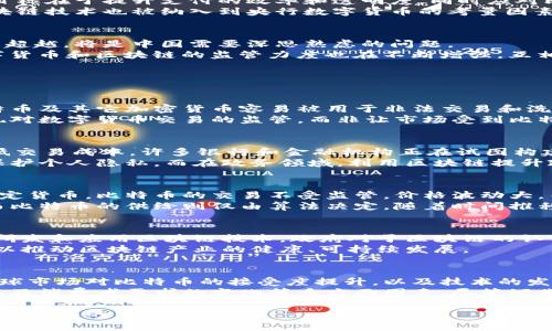 isteyi中国有比特币和区块链吗/isteyi
比特币, 区块链, 中国, 数字货币, 监管/guanjianci

比特币与区块链的基本概念
比特币（Bitcoin）是一种去中心化数字货币，它的核心技术是区块链（Blockchain）。区块链是一种分布式账本技术，通过加密机制保证交易的安全性和透明度。比特币的出现被认为是金融科技的一次革命，其市场价值和广泛接受度也在不断提升。

中国对比特币和区块链的态度
中国对比特币的态度经历了从最初的支持到后来的严格监管。2013年，中国央行首次对比特币发表看法，认定其为一种虚拟商品，并且可以在私下交易。然而，随着比特币价格的迅速上涨及其潜在的金融风险，中国政府逐渐收紧了政策，禁止金融机构涉及比特币交易。
在2017年，中国政府开始禁止ICO（首次代币发行），并关闭了国内的比特币交易所。这一系列措施使得中国的比特币交易市场几乎崩溃。然而，区块链技术本身并没有被否定，反而得到了政府的大力支持。中国政府在2019年提出“区块链 ”的发展战略，推广区块链技术在各行业的应用。

区块链技术在中国的发展
尽管比特币受到压制，但区块链技术在中国的发展却是迅猛的。许多企业和机构开始探索区块链在金融、供应链、医疗、政务等多个领域的应用。例如，阿里巴巴与蚂蚁金服在区块链领域的布局，腾讯也在进行相关技术的开发与应用。
中国在区块链领域的研究和投入可以追溯到2015年，国家通过大数据、人工智能等新兴技术进一步推动和完善区块链技术的研发。中央政府表现出对区块链技术的支持，许多地方政府也出台了一系列政策来鼓励区块链产业发展。

隐私与安全性问题
在区块链的应用过程中，隐私与安全性问题引发了广泛关注。区块链虽然提供了一定的安全性，但是在数据共享和隐私保护的平衡之间，仍然存在着挑战。当涉及到个人隐私数据时，如何在不泄露隐私的前提下利用区块链的透明性成为一个亟待解决的问题。
中国的监管机构也在思考如何在保护用户隐私的前提下，落实反洗钱和保护消费者权益的责任。在这方面，区块链技术的应用还需要进一步的深化和完善。加强相关技术的研究与开发，构建更加安全、透明的区块链生态系，又是中国政府及相关机构面临的重要任务。

数字货币和央行数字货币的探索
中国是全球首个推出央行数字货币（Digital Currency, DCEP）的国家。央行数字货币与比特币有着根本的不同，它是由中央银行发行和支持的法定货币。央行数字货币的目标在于提升支付的效率和透明度，同时应对比特币等私有数字货币带来的挑战。
央行数字货币的推出也表明，中国在数字货币领域的探索和发展已经走在了世界前列。央行将通过数字货币来进行货币政策的调控以及金融风险的防范。在这一过程中，区块链技术也被纳入到央行数字货币的考量因素之中，但并不是所有的数字货币都基于区块链技术。

可能面临的国际竞争与挑战
中国在区块链和数字货币领域的发展不可避免地面临着国际竞争与挑战。尤其是在全球生态日渐复杂的背景下，如何在保持自身优势的同时，避免被其他国家的科技进步所超越，将是中国需要深思熟虑的问题。
另外，国际社会对中国的区块链和数字货币发展持有多种看法。一方面，许多国家看到中国在这一领域的迅速发展，没有忽视其潜在的商业价值；另一方面，各国政府对于数字货币和区块链的监管力度也在不断增强，互相之间的竞争关系趋于复杂化。

五个常见问题及其详解

h41. 中国为什么禁止比特币交易？/h4
中国政府禁止比特币交易主要出于以下几个原因：首先是出于对金融稳定的考量。由于比特币价格波动剧烈，可能引发投资者的金融风险，从而影响整体经济稳定。其次，比特币及其它加密货币容易被用于非法交易和洗钱，给金融秩序带来挑战，因此出于反洗钱与反恐怖融资的目的，政府采取了限制措施。最后，比特币并不受国家监管，在整体金融体系中可能导致监管缺失，加大了金融风险。
通过禁止比特币交易，中国政府希望能够保护投资者的利益，维护金融市场的稳定，降低不必要的社会风险。此外，政府正在着手推广由中央银行发行的数字货币，以此来实现对数字货币交易的监管，而非让市场受到比特币等虚拟货币的冲击。

h42. 区块链在中国的应用场景有哪些？/h4
区块链在中国的应用场景十分多样化，主要包括：金融服务、供应链管理、医疗健康、政务透明、版权保护等。金融服务方面，区块链技术能够提高交易的速度和透明度，同时降低交易成本。许多银行和金融机构正在试图构建基于区块链的支付清算系统。
在供应链管理方面，区块链能够实现从原材料采购到成品销售的全链条溯源，确保产品的真实性和安全性。医疗健康领域，区块链可以用于共享病历，提高医疗服务的效率，保护个人隐私。而在政务领域，利用区块链提升政府透明度和公信力，使得公民和企业能够更好地了解政府行为，增强社会的信任。

h43. 比特币和央行数字货币有何区别？/h4
比特币和央行数字货币的主要区别在于发行主体和监管方式。比特币是去中心化的，加密的，任何人都可以挖矿和交易，而央行数字货币是由中央银行发行、由政府监管的法定货币。比特币的交易不受监管，价格波动大，而央行数字货币则旨在提供更稳定的法定货币保障，且其交易可以受到严格控制。
其次，比特币不具备法偿性（即法律上不强制接受的货币），而央行数字货币是一种法定货币，必须被公众接受。此外，央行数字货币可以通过政府的货币政策工具进行调控，而比特币的供给则仅由算法决定，随着时间推移而减半，这使其成为一种抗通胀的资产。

h44. 中国的区块链技术在全球处于什么水平？/h4
中国的区块链技术在全球市场上占有重要地位。根据多项市场研究报告，中国在区块链的专利申请数量上位居全球第一，许多行业巨头，如阿里巴巴、腾讯、百度等，都在积极研发和应用区块链技术。政府对于区块链的认可和支持也为这一行业的发展打下了良好的基础。
然而，中国的区块链技术仍面临着人才短缺、标准不统一、生态系统不完整等挑战。为了在全球竞争中保持优势，中国需要在基础研究、技术创新和政策引导等方面继续发力，以推动区块链产业的健康、可持续发展。

h45. 未来比特币在中国的前景如何？/h4
比特币在中国的未来前景相对复杂。现阶段，中国政府对比特币及其他加密货币交易采取了严格的监管政策，因此短期内比特币在中国的合法交易可能性较小。然而，随着全球市场对比特币的接受度提升，以及技术的发展，未来可能会出现政策松动或转变的可能性。
此外，中国央行数字货币的推广，可能会改变公众对数字资产的认知，提高人们对数字货币的接受度。因此，比特币在中国的未来将取决于监管政策的变化、市场环境的变化以及消费者需求的变化等多方面因素。尽管短期内面临困难，但从长期来看，数字货币和区块链技术的发展无疑是不可阻挡的趋势。

综上所述，中国的比特币和区块链发展都有各自的特点和挑战，未来仍然充满不确定性。在监管与创新的交织之中，如何平衡金融安全与科技进步，将是中国政府和各行业共同面临的重大课题。