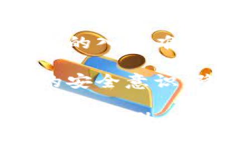   如何保护TP钱包的资产安全，避免被盗的风险？ / 
 guanjianci TP钱包, 资产安全, 被盗风险, 区块链, 加密货币 /guanjianci 

TP钱包是一款流行的数字货币钱包，用户可以在其中存储、管理和交易多种加密货币。然而，像所有数字钱包一样，TP钱包也面临着被盗的风险。这种风险不仅源于技术层面，也涉及用户的操作习惯和安全意识。因此，了解如何保护TP钱包的资产安全是非常重要的。

一、TP钱包被盗的常见原因
TP钱包资产被盗的原因有很多，主要可以归结为以下几个方面：

1. **钓鱼网站**: 这是最常见的诈骗手法之一。用户在访问类似TP钱包的网站时，如果不仔细辨别，很可能会落入钓鱼网站的陷阱，输入自己的私钥或助记词，导致资产被盗。

2. **恶意软件**: 有些黑客会通过病毒或木马程序获取用户的敏感信息。这些恶意程序可能会在用户不知情的情况下窃取私钥或登录凭证，最终造成资产损失。

3. **不安全的网络环境**: 在公共Wi-Fi网络下使用TP钱包，如果没有采取适当的安全措施，黑客就可能通过网络嗅探等手段窃取用户信息。

4. **密码管理不当**: 有些用户在选择密码时过于简单，容易被破解；或者在多个平台上使用相同的密码，也增加了被盗的风险。

5. **社交工程攻击**: 不乏有人通过伪装、假冒身份等方式向用户询问敏感信息，导致用户上当受骗，泄露资金。

二、如何提高TP钱包的安全性
为了更好地保护TP钱包的资产安全，用户可以采取一系列有效的安全措施：

1. **使用官方渠道下载TP钱包**: 确保从官方网站或正规应用商店下载TP钱包，避免被伪造的应用程序欺骗。

2. **设置强密码**: 选择复杂且独特的密码，并定期进行更换，避免使用容易猜测的组合，例如生日、姓名等。同时，尽量避免在其他平台使用相同的密码。

3. **启用双重认证**: 如果TP钱包支持双重认证功能，一定要启用。这样在每次登录时，除了输入密码外，还需要额外的验证码，增加了账户的安全性。

4. **定期更新软件**: 保持TP钱包和设备操作系统的最新状态，以确保用户拥有最新的安全补丁，降低安全漏洞的风险。

5. **避免公共网络**: 在使用TP钱包时，尽量避免在公共Wi-Fi环境下操作，如果不得不使用，务必使用虚拟专用网络（VPN）进行加密连接。

三、恢复被盗资产的可能性与措施
如果不幸遭遇被盗，用户应当如何处理？虽然许多情况下资产一旦被盗就很难追回，但仍有一些措施可以尝试:

1. **第一时间止损**: 一旦发现资产被盗，第一时间应变更所有相关密码，并查看是否还有其他账户受到威胁。

2. **联系支持团队**: 即便大部分情况下加密货币交易所和钱包提供商不会提供资产追回服务，但联系他们也许能帮助用户获得一些帮助，例如冻结账户等。

3. **报告给警方**: 在某些情况下，用户应考虑报案，特别是如果盗窃金额较大。这虽然未必能帮助追回资产，但或许可以对犯罪行为进行调查。

4. **利用区块链透明性**: 由于区块链的公开性，用户可以尝试通过区块浏览器追踪被盗资产的流向，了解是否能够追回。

5. **提高安全意识**: 被盗后，用户需要反思自己的安全措施，针对漏洞进行修复，参与安全知识培训，以免未来再次面临同样的风险。

四、用户的安全习惯展示
除了采取技术手段，用户的安全习惯对于TP钱包的资产保护也至关重要。可以从以下几个方面入手：

1. **定期检查账户活动**: 要经常查看TP钱包的账户活动，及时发现异常交易，并采取必要的措施。

2. **勿随意分享信息**: 用户应该明白，任何情况下都不应向他人透露私钥、助记词或密码。在社交平台上也要慎重讨论与数字资产相关的信息。

3. **关注安全资讯**: 定期关注数字货币相关的安全资讯，了解黑客攻击的最新动态和防范措施，提升防范意识。

4. **使用硬件钱包**: 如果用户持有大量数字资产，建议考虑使用硬件钱包，增加资产存储的安全性。硬件钱包相比软件钱包，将私钥保存在离线状态，降低被盗风险。

5. **参与安全社区**: 用户可以加入加密货币或区块链技术的安全社区，互相分享安全经验和技巧，共同提高安全防范能力。

五、常见问题及其解答
在使用TP钱包的过程中，用户常常会遇到一些问题，以下是五个可能相关的问题及其详细解答：

1. TP钱包的私钥丢失该怎么办？
私钥是用户访问和管理TP钱包资产的唯一凭证。如果私钥丢失，用户将无法再访问其钱包，资产也将无法找回。那么，如果用户丢失了私钥，他们可以尝试以下措施：

1. **恢复助记词**: 在创建TP钱包时，用户通常会生成一组助记词。如果用户仍然保留这组助记词，可以使用它来恢复钱包和资产。

2. **寻求钱包支持**: 在某些情况下，钱包提供商可能会提供某些复原工具，可以帮助用户找回资产，但大多数情况下这取决于用户是否保存了相关资料。

3. **其它备份方式**: 如果用户在创建钱包时有保留其他形式的备份（例如，保存钥匙的纸质文档、存放在安全的地方等），可以寻找并恢复。

4. **新的钱包账户**: 如果私钥确实无法找回，用户只能考虑重新创建一个新的钱包账户，将进一步的资产存放在新账户中。

5. **增强未来安全性**: 无论能否找回资产，用户都应提高对私钥和助记词管理的重视，以等今后不会再次出现类似问题。

2. 如何判断TP钱包是否被黑客入侵？
用户需要定期检查TP钱包的安全，以下是一些迹象，帮助用户判断钱包是否可能被黑客入侵：

1. **异常交易记录**: 如果用户发现交易记录中有未曾进行的转账或交易，极有可能是钱包被黑客入侵。

2. **账户登录异常**: 如果用户在未使用钱包的情况下收到登录设备变更或异常活动的通知，应立即采取措施。

3. **设备性能异常**: 黑客往往通过恶意软件入侵用户的设备，导致设备运行缓慢、频繁崩溃等现象。

4. **消息和社交媒体**: 用户需要警惕假冒TP钱包官方人员的消息，如收到了截获账户或更新安全设置的提示，该信息极可能为钓鱼信息。

5. **启用安全监控**: 用户还可以使用安全工具进行监测，及时发现账号异动情况，便于在可能被侵入时作出反应。

3. TP钱包和其他钱包的安全性相比如何？
TP钱包在安全性方面有许多优点，但相较于其他数字货币钱包，依然存在一些风险和不足：

1. **软件钱包 vs 硬件钱包**: 软件钱包（如TP钱包）相较于硬件钱包而言，由于常常连接网络，面临被黑客攻击的风险更大。因此，持有大量资产的用户建议使用硬件钱包。

2. **安全功能对比**: 不同钱包在安全性功能方面可能存在差异。有的钱包可能提供专家级的安全功能，例如多重签名和分层确定性等，用户可做进一步选择。

3. **用户社群及支持**: TP钱包的用户社区活跃程度和帮助支持力度也会影响其安全性。积极的社区可以提供补救措施和安全数据的实时更新。

4. **技术支持与更新**: 钱包提供商的技术支持水平直接影响了钱包的安全性。用户需定期关注钱包的版本更新信息，确保使用最新版本。

5. **用户习惯影响**: 最后，用户的安全意识和操作习惯是决定钱包安全性的关键因素。相同的技术对不同的用户，安全性效果也是不同的。

4. 如何安全地转移TP钱包的资产？
如果用户希望将TP钱包中的资产转移到其他平台或钱包，需遵循以下步骤以确保安全：

1. **验证接收地址**: 在转移资产前，用户应仔细核对接收钱包地址的正确性，避免因输入错误而导致资产的丢失。

2. **小额测试转账**: 用户可以先进行小额转账测试，确认转账是否成功，再进行大额转账，以确保转账过程的安全可靠。

3. **使用安全网络**: 确保在安全的网络环境中操作，例如使用VPN或直接连接到安全家庭网络，避免在公共Wi-Fi下进行转账操作。

4. **多重审查**: 如果TP钱包支持多重签名等功能，建议在进行大额转账时，开启相关功能进行审查，增加交易的安全性。

5. **保留转账记录**: 完成转账后，务必保存相关记录，并定期检查接收方的资产是否转移到位，确保所有操作均已成功完成。

5. 未来数字货币钱包的安全发展趋势是什么？
随着科技不断进步和数字货币的迅速发展，数字钱包的安全趋势也在变化。以下是未来可能的几个发展方向：

1. **智能合约安全**: 未来，为保护数字资产，钱包将与智能合约结合，增加多重确保安全，通过设定规则，两方在确认交易之间可避免欺诈行为。

2. **生物识别技术**: 许多钱包将可能通过生物识别技术（例如指纹识别、面部识别）提供更高的安全性，为用户提供更加安全便捷的登录方式。

3. **人工智能监测**: 随着AI技术的发展，智能监测系统将能够自动识别异常交易和潜在攻击行为，及时向用户发出警告。

4. **去中心化**: 随着去中心化技术的进一步发展，传统钱包的结构将被重新构建，将数据存储在分布式网络中，增加攻击者的入侵难度。

5. **强化用户教育**: 未来，随着数字货币的普及，提供关于数字资产安全的教育和培训将成为重要的发展方向，提高用户的安全意识，降低资产被盗的概率。

结尾：保护TP钱包的资产安全不仅是钱包本身的责任，用户的安全意识和日常操作习惯同样至关重要。通过上述的方法，用户可以提升自身的安全防范能力，尽量避免潜在的风险，确保自身资产的安全。