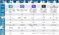 深入了解TP钱包：能开设多