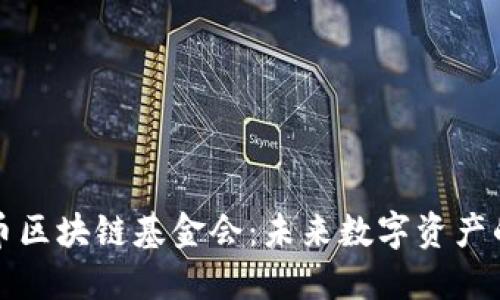 柴犬币区块链基金会：未来数字资产的先锋