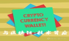 揭秘比特币与区块链：技