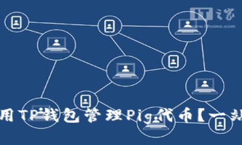 如何使用TP钱包管理Pig代币？一站式指南