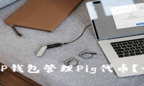 如何使用TP钱包管理Pig代币？一站式指南