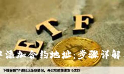 如何在TP钱包中添加合约地址：步骤详解与常见问题解析