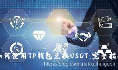 如何使用TP钱包兑换USDT：完整指南
