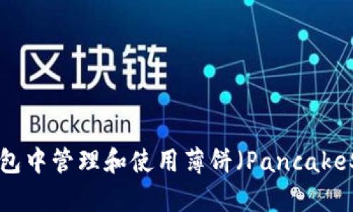 如何在TP钱包中管理和使用薄饼（PancakeSwap）代币？