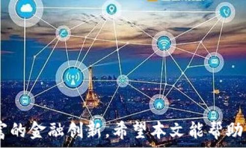   
jiaotiTP钱包i代币使用指南：区块链数字资产的新机遇/jiaoti  

关键词  
TP钱包, i代币, 区块链, 数字资产, 加密货币/guanjianci  

### 引言  
随着区块链技术的迅速发展，各种新的数字资产层出不穷。TP钱包作为一种数字资产管理工具，给用户提供了方便的操作平台，而i代币则是区块链领域中新兴的一种代币形式。本文将详细探讨TP钱包的使用与管理i代币，为用户提供一个全面的了解。

### TP钱包的简介  
TP钱包是一款多功能的区块链钱包，支持多种数字资产的存储和管理。用户可以通过TP钱包方便地进行资产的收发、兑换以及管理，具有用户友好的界面和高安全性，适合新手和专业人士。

TP钱包的特点包括：
ul
li多种资产支持：支持多种加密货币和代币，包括以太坊、比特币及其它ERC20代币。/li
li安全性高：采用多种加密技术，确保用户资产的安全。/li
li用户体验佳：界面设计清晰，操作极为简单，适合各种用户群体。/li
li交易便利：提供快速的资产转账和兑换服务。/li
/ul

### i代币的优势与特性  
i代币是基于区块链技术的数字资产，和其他代币一样，i代币具有存储价值和流通的特征。其独特之处在于其基于特定的应用场景，通常与某些平台、项目或服务紧密结合。

i代币的主要优势包括：
ul
li灵活性：能够支持多种应用场景如游戏、购物、投资等。/li
li透明性：基于区块链的特性，交易记录公开透明。/li
li高流动性：在各大交易平台上拥有良好的交易市场。/li
li安全性：通过区块链技术避免了传统金融系统中的一些安全问题。/li
/ul

### TP钱包如何管理i代币  
管理i代币主要依赖于TP钱包的各项功能，以下是使用TP钱包管理i代币的步骤：

1. **下载并安装TP钱包**  
用户需先从官方渠道下载TP钱包，并按照提示完成安装。

2. **创建或导入钱包**  
用户可以选择创建新的钱包，或导入已有的钱包地址。

3. **获取i代币**  
用户可以通过交换或购买的方式获取i代币，将其存入TP钱包。

4. **查看和管理资产**  
在钱包界面，用户可看到自己持有的所有代币，包括i代币。用户可以选择对这些代币进行转账、交易等操作。

5. **安全备份**  
用户应定期备份钱包信息，确保资产的安全。

### 常见问题解答  

#### 问题一：TP钱包的安全性如何保障？  
TP钱包的安全性如何保障？

TP钱包的安全性来自多个方面，首要的是其技术架构的设计。TP钱包采用了较为先进的加密算法，以保障用户数据和资产的安全。其次，TP钱包支持用户的私钥本地存储，确保用户在使用过程中不会将资产暴露给第三方。同时，TP钱包还设有多重身份验证机制，例如使用指纹识别或2FA（双重身份验证）等方式，增加安全保障。

另外，为了防止黑客攻击，TP钱包持续对其系统进行安全弱点评估和补丁更新，使得用户的数字资产不易受到威胁。在实际使用中，用户也应注重个人信息的安全，不随意分享密码和私钥，确保自己的账户安全。

#### 问题二：i代币的获取方式有哪些？  
i代币的获取方式有哪些？

i代币的获取方式主要包括几个方面：

1. **交易所购买**  
在各大交易平台上，用户可以通过法币或其他数字资产直接购买i代币。用户只需在交易所开户，将资金充值后即可进行购买。

2. **参加项目活动**  
很多项目在推出i代币时会进行空投或社区活动，用户可以通过参与这些活动获得免费的i代币。

3. **贡献项目**  
一些项目会鼓励用户参与其开发或推广，当完成一定的任务后，用户将获得i代币作为奖励。

4. **挖矿**  
部分基于矿工机制的i代币可通过参与挖矿获得，用户需要配置较高性能的电脑或者进行云矿池挖矿。

5. **转账接收**  
用户之间也可以通过转账的方式相互赠送i代币，只需提供对方的钱包地址即可。

### 问题三：如何将TP钱包中的i代币转移到其他钱包？  
如何将TP钱包中的i代币转移到其他钱包？

将TP钱包中的i代币转移到其他钱包是一个简单的过程，用户只需要按照以下步骤进行：

1. **打开TP钱包**  
首先，用户需要打开TP钱包应用，并登录自己的账户。

2. **选择i代币**  
在资产界面，找到需要转移的i代币，点击进入详细信息页面。

3. **选择“转账”功能**  
在i代币的详细页面中，找到并点击“转账”或“发送”按钮。

4. **输入接收方地址**  
在弹出的转账界面中，输入接收方钱包的地址，并确认其正确性，以免转账失败。

5. **输入转账金额**  
填写希望转移的i代币数量，并注意检查余额。

6. **确认交易**  
点击确认按钮，如果钱包设置需要密码或其他验证，完成后进行确认。此时，转账即会被提交并在区块链上处理。

7. **查看交易状态**  
转账提交之后，用户可以查看交易状态，通常在区块链浏览器中输入转账地址即可查询相关信息。

### 问题四：i代币的价值如何评估？  
i代币的价值如何评估？

i代币的价值受多种因素影响，评估其价值的过程可以从以下几个方面进行：

1. **市场供需关系**  
i代币的价值由市场供求关系直接决定。当用户需求增加而供应量有限时，i代币的价值将会上升；反之，若供应过剩，价值将下降。

2. **项目背景**  
i代币所依托的项目背景将直接影响其价值，包括项目团队、技术背景、市场前景等，都可能成为分析的重要指标。用户需要了解项目背后是否有强大的开发团队支持。

3. **流动性**  
i代币在各大交易所的流动性也是评估其价值的因素之一。如果交易所的交易深度足够，意味着用户在市场中能快速买入或卖出代币，对其整体价值是有支持的。

4. **社区参与度**  
项目的社区活跃程度可以反映其受众对代币的认可度。良好的社区互动代表着人们对项目和代币的关注，这可能推动着代币的价值上升。

5. **技术更新与市场趋势**  
项目是否能够持续进行技术的迭代更新，也是影响i代币价值的重要因素。随着市场趋势的变动，用户需要密切关注技术演进与行业需求的变化，以合理评估i代币的价值。

### 问题五：TP钱包的使用注意事项  
TP钱包的使用注意事项

在使用TP钱包管理数字资产时，有几个重要的使用注意事项:

1. **定期备份**  
确保钱包信息的安全，用户应定期备份自己的钱包信息，包括私钥和助记词。备份信息应保存在安全且可靠的环境中，因丢失则无法找回资产。

2. **防范钓鱼**  
在访问TP钱包之前，确保网址和应用的真实性。在网上下载钱包或输入敏感信息时，要尤其小心，以免落入钓鱼陷阱。

3. **设置高安全性密码**  
设置复杂的登录密码和交易密码，尽量保证使用不同的密码，并定期更换，降低被盗风险。

4. **关注更新**  
及时更新TP钱包到最新版本，官方更新通常会引入最新的安全保护和功能，确保用户获得最佳体验。

5. **理性投资**  
对待数字资产的投资要保持理性，不因市场波动而盲目跟风，做出错误判断。在投资之前要充分调研，了解相应资产的背景和风险。

### 结语  
TP钱包与i代币为用户打开了数字资产管理的新大门。在未来的区块链时代，掌握这些工具不仅能助力投资与交易的便利，更能引领用户探索更丰富的金融创新。希望本文能帮助用户更好地理解和使用TP钱包及其管理的i代币，助力数字资产的安全与高效转移。