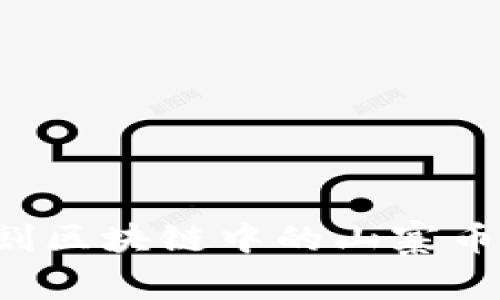 如何有效收割区块链中的山寨币：策略与技巧