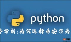 币安区块链的优势分析：