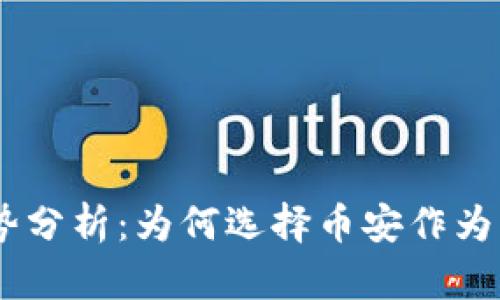 币安区块链的优势分析：为何选择币安作为您的加密资产平台
