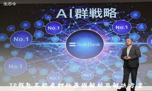   
TP钱包不能质押的原因解析及解决方案