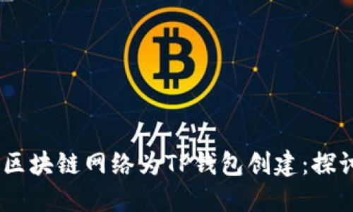 如何选择适合的区块链网络为TP钱包创建：探讨EOS与其他选项