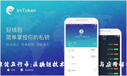张健五行币：区块链技术的前沿创新与应用解析