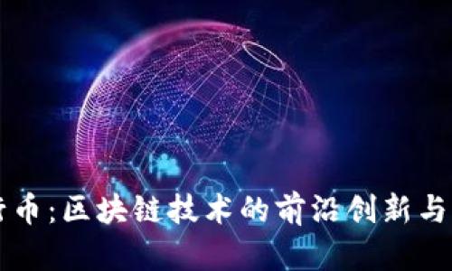 张健五行币：区块链技术的前沿创新与应用解析